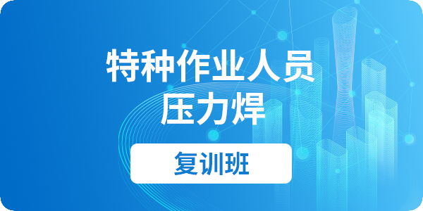 压力焊操作资格培训（复审）