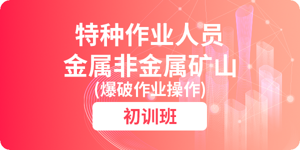 金属非金属矿山爆破作业操作资格培训课程（初训）