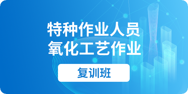 氧化工艺作业操作资格培训课程（复审)