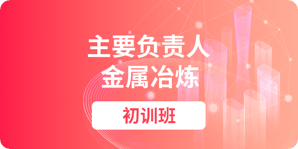 金属冶炼单位主要负责人安全生产培训课程（初训）