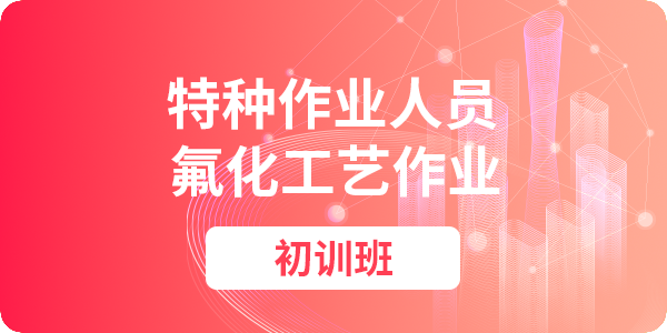 氟化工艺作业操作资格培训课程（初训）