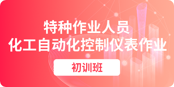 化工自动化控制仪表作业操作资格培训课程（初训）