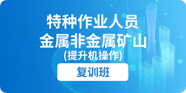 金属非金属矿山提升机操作作业人员安全技术培训课程（复训）