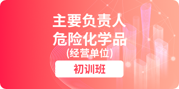 危险化学品（经营单位）主要负责人安全生产培训课程（初训）