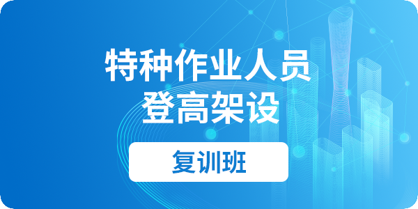 登高架设作业人员安全技术培训课程（复训）