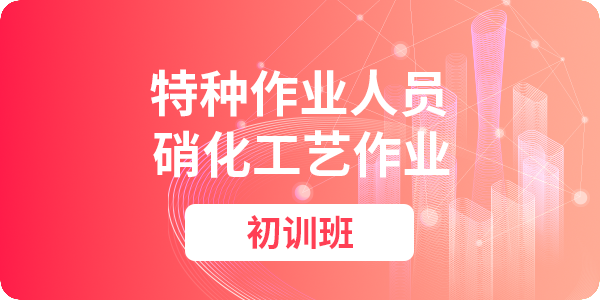 硝化工艺作业人员安全技术培训课程（初训）