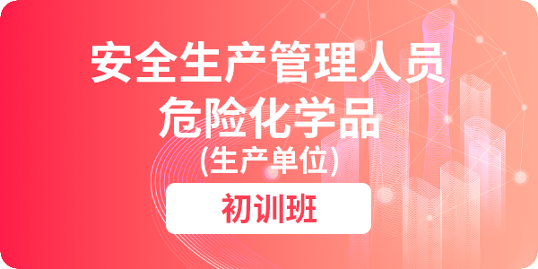 危险化学品（生产单位）安全生产管理人员安全生产培训课程（初训）