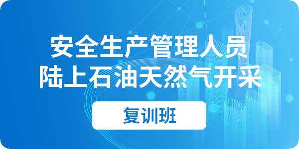 陆上石油天然气开采安全生产管理人员安全培训课程（复训）