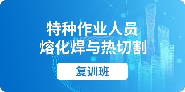 熔化焊与热切割作业（复审）