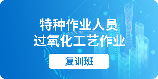 过氧化工艺作业操作资格培训课程（复审）