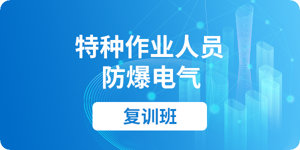 防爆电气作业操作资格培训课程（复审）