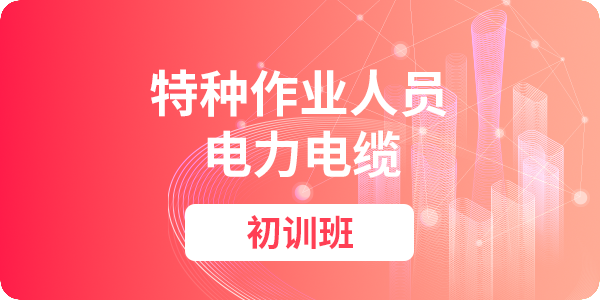 电力电缆作业人员安全技术培训课程（初训）